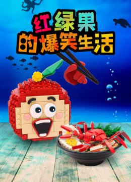 红绿果的爆笑生活