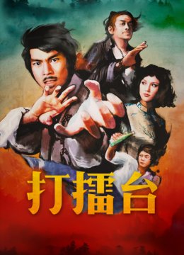 打擂台湾