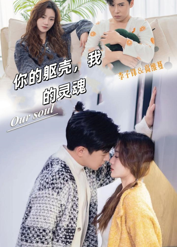 你的躯壳，我的灵魂