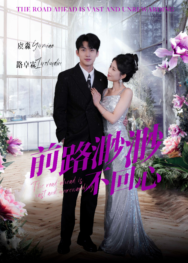 前路渺渺不回心