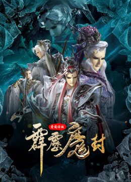 霹雳魔封普通话版