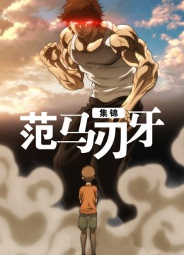 范马刃牙集锦