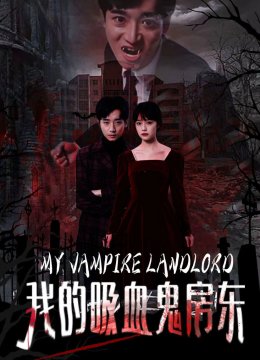 我的吸血鬼房东