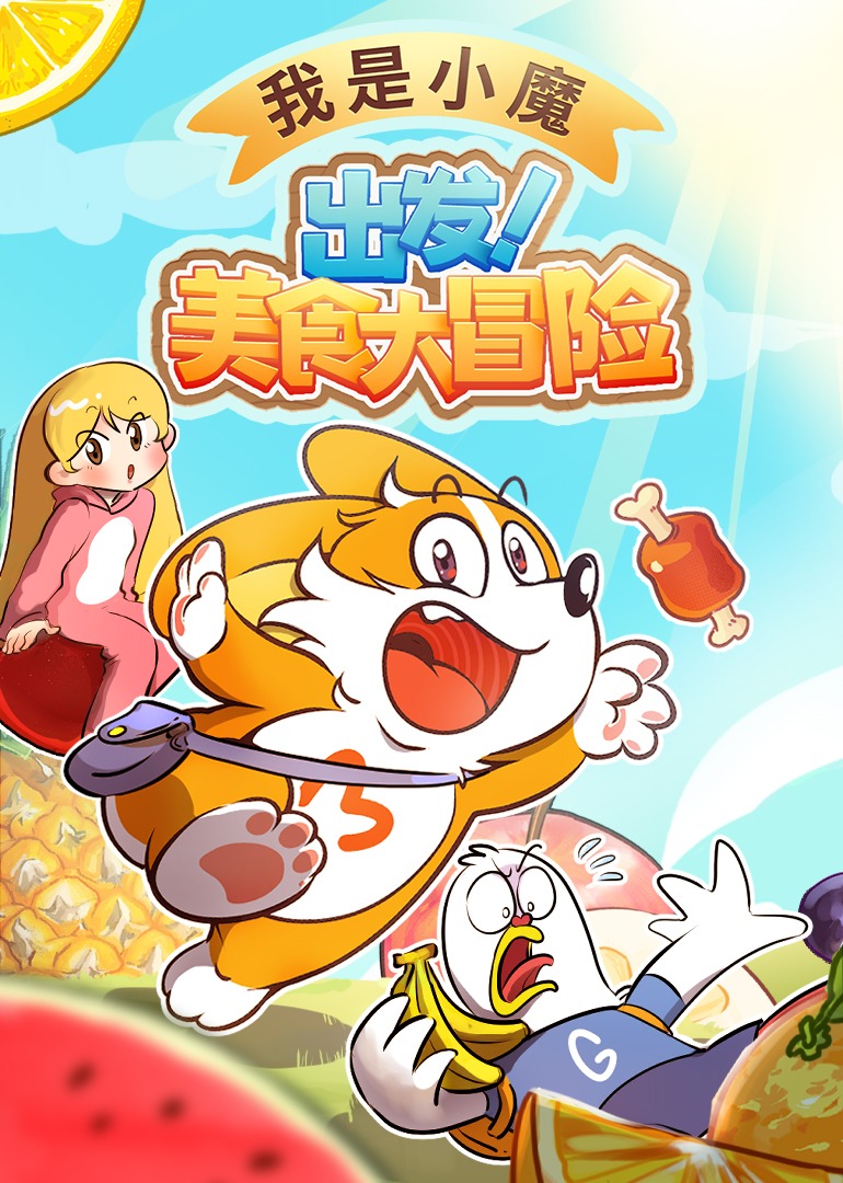我是小魔出发！美食大冒险