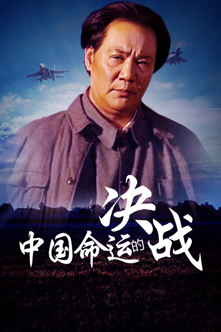 大陆命运的决战