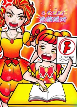 小公主的换装派对