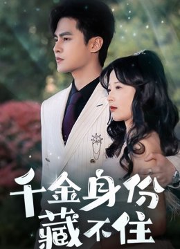 千金身份藏不住