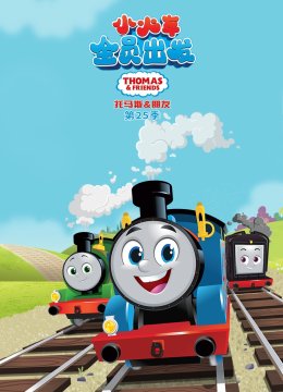 托马斯和他的朋友们第二十五季