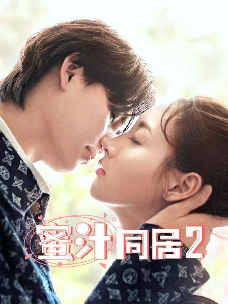 蜜汁同居第2季