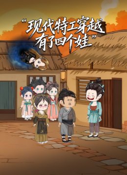 现代特工穿越有了四个娃