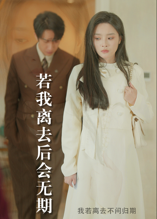 若我离去，后会无期