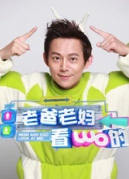 老爸老妈看我的