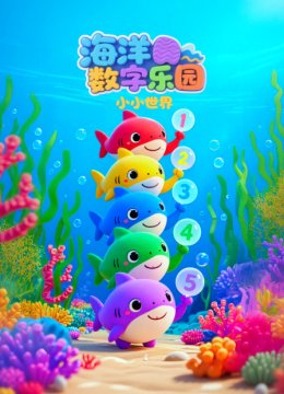 小小世界海洋数字乐园