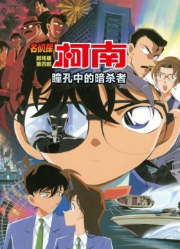 瞳孔中的暗杀者名侦探柯南剧场版第四部
