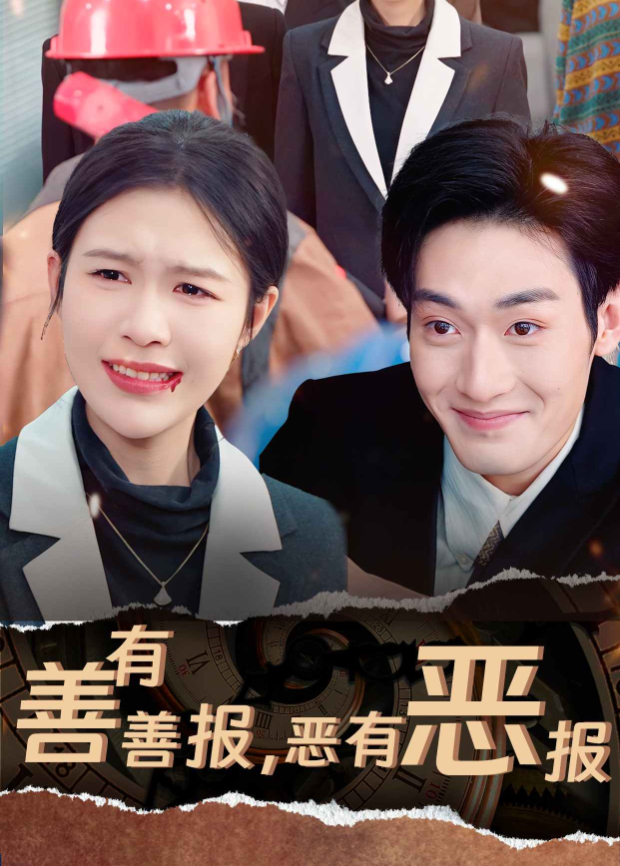 善有善报，恶有恶报