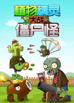 植物精灵大战僵尸怪