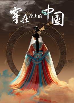 穿在身上的大陆