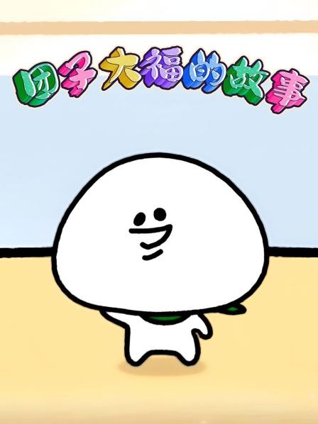 团子大福的故事我是包大福