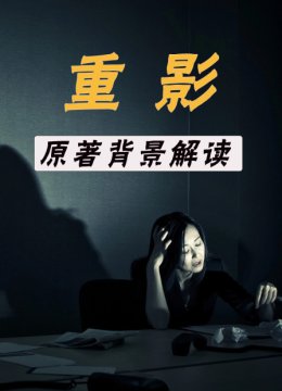 重影原著背景解读