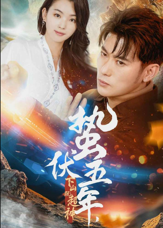 蛰伏五年，下山既超神