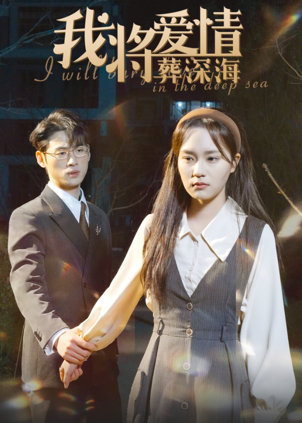 我将爱情葬深海