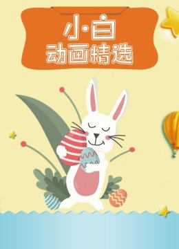小白动画精选