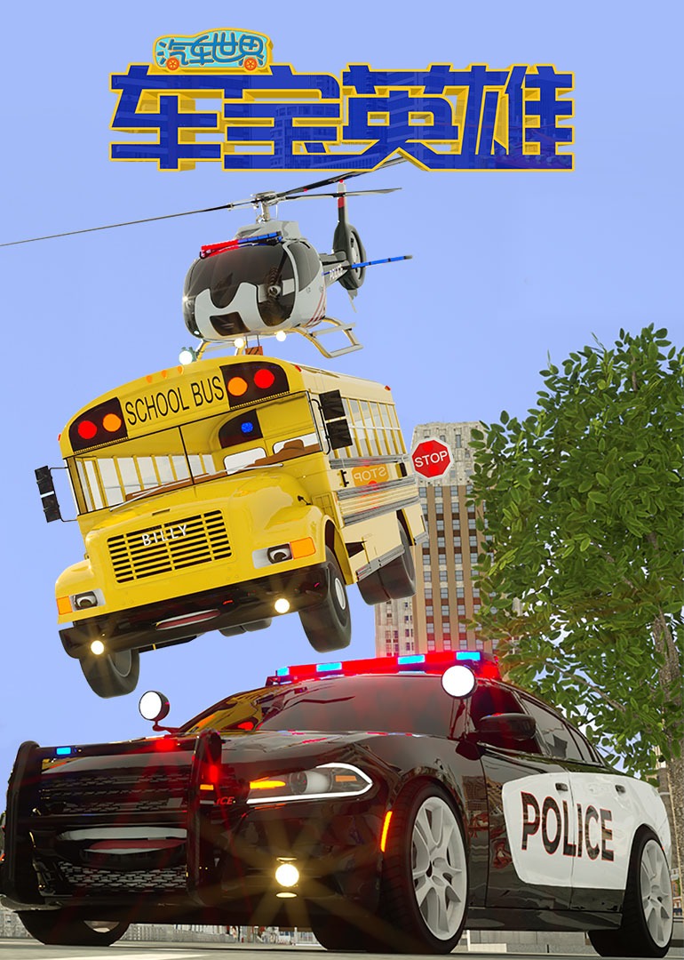 汽车世界之车宝英语雄