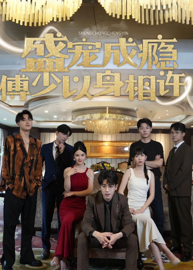 盛宠成瘾傅少以身相许