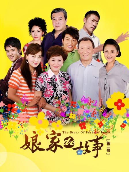 娘家的故事第二部