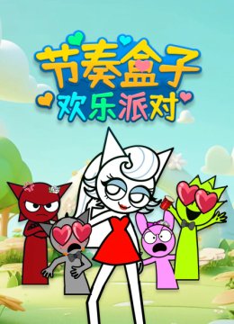 节奏盒子欢乐派对