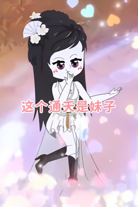 这个通天是妹子