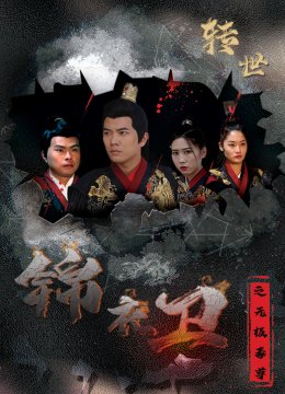 锦衣卫之无极毒尊