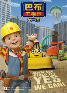 新巴布工程师第3季[普通话版]
