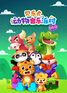 贝乐虎动物音乐派对英语文版