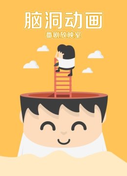 脑洞动画番剧放映室