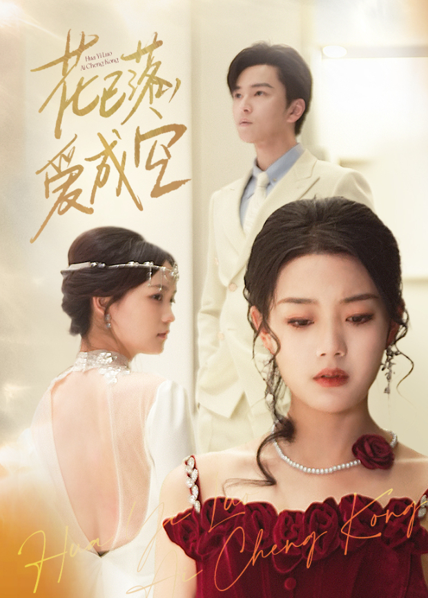 花已落，爱成空