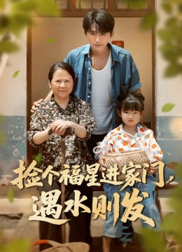 捡个福星进家门遇水则发