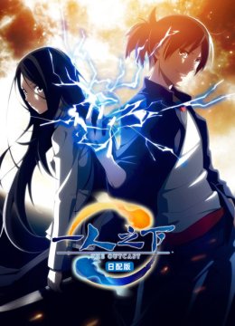 一人之下第1季日语配版