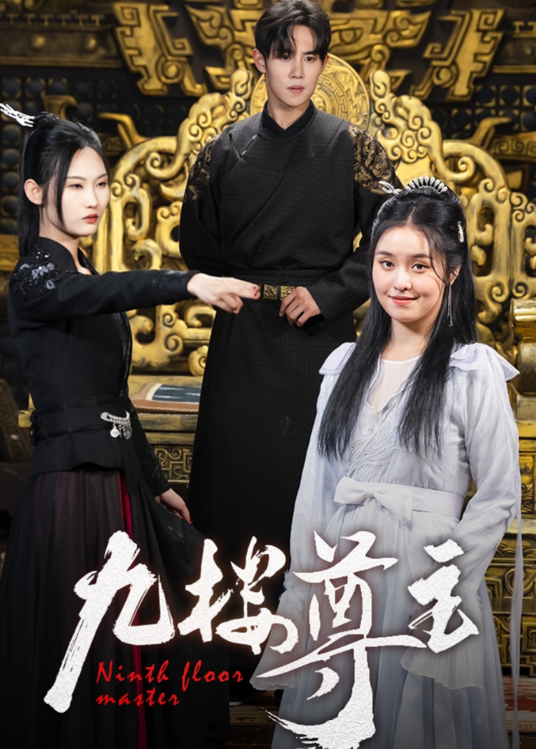 九楼尊主