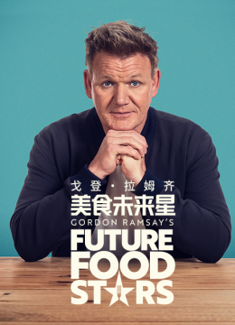 戈登拉姆齐美食未来星