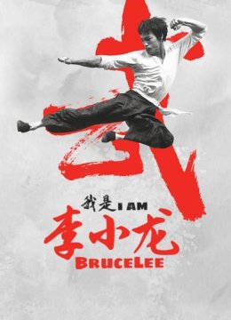 我是李小龙