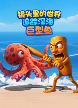 镜头里的世界追踪深海巨型鱼