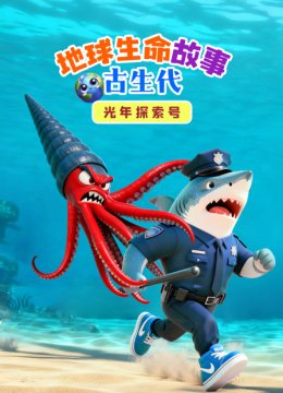 光年探索号地球生命故事之古生代