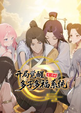 玄门赘婿开局觉醒多子多福系统