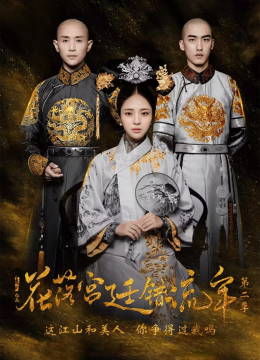 花落宫廷错流年第2季