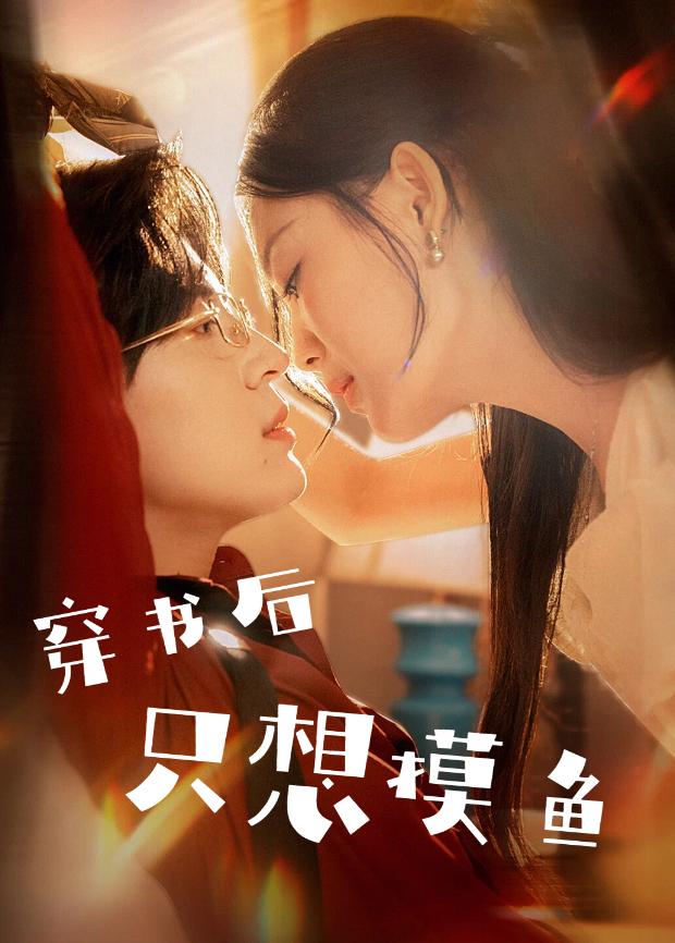 穿书后只想摸鱼