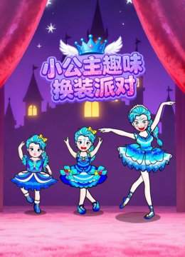 小公主趣味换装派对