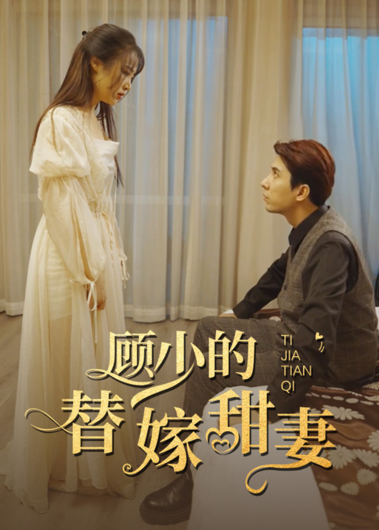 顾少的替嫁甜妻