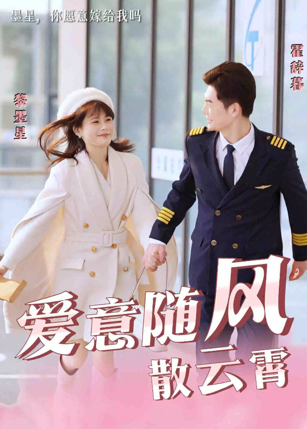 爱意随风散云霄
