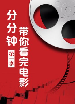 分分钟带你看完电影第1季